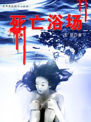 cover image of 死亡浴场